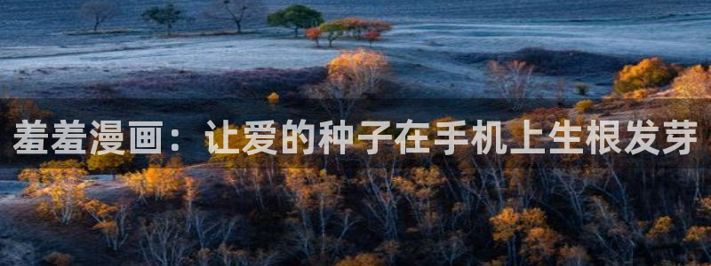 stagenehind韩漫免费观看：羞羞漫画：让爱的种子在手机上生根发芽