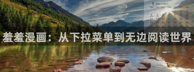禁漫天堂官网在线入口：羞羞漫画：从下拉菜单到无边阅读世界