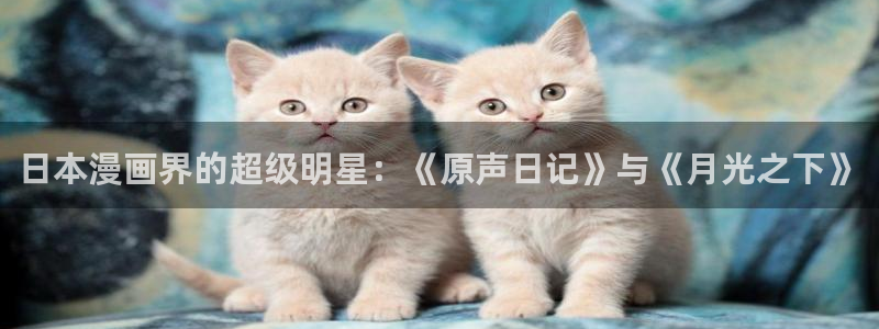 stagenehind韩漫免费观看：日本漫画界的超级明星：《原声日记》与《月光之下》