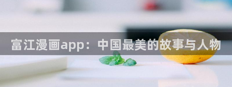 managereader漫画官网入口：富江漫画app：中国最美的故事与人物