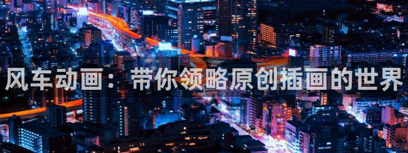 禁漫天堂下载动漫全免费：风车动画：带你领略原创插画的世界