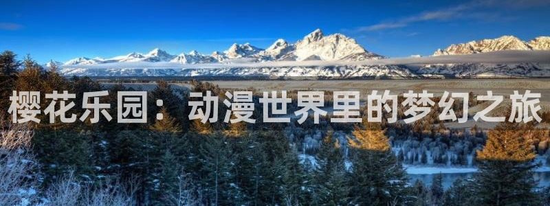禁漫天堂omofun：樱花乐园：动漫世界里的梦幻之旅