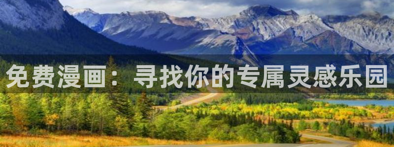 kakaopage韩漫官网：免费漫画：寻找你的专属灵感乐园