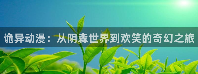 禁漫天堂omofun：诡异动漫：从阴森世界到欢笑的奇幻之旅
