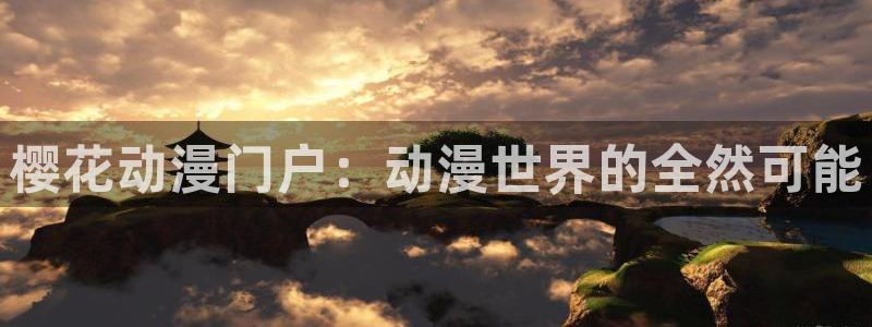 禁漫天堂：樱花动漫门户：动漫世界的全然可能