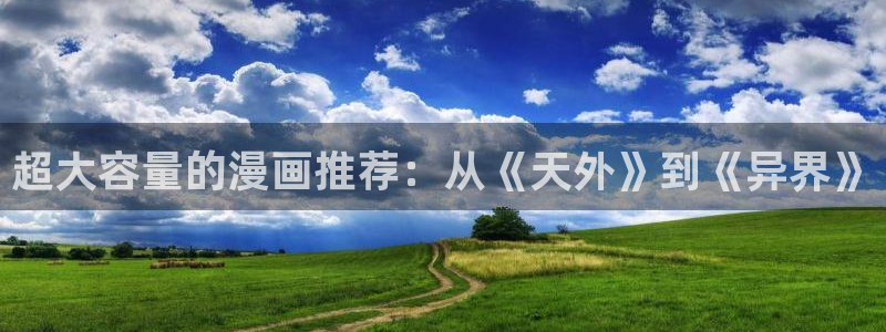 禁漫天堂正版网：超大容量的漫画推荐：从《天外》到《异界》