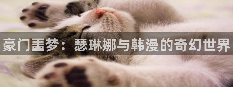 stagenehind韩漫免费观看：豪门噩梦：瑟琳娜与韩漫的奇幻世界