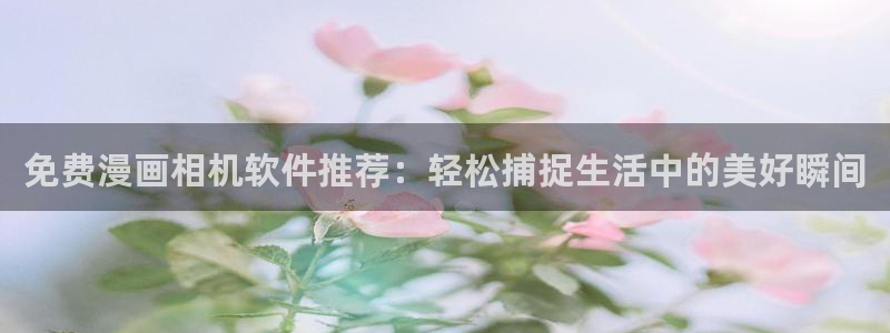 韩国漫画平台kakaopage：免费漫画相机软件推荐：轻松捕捉生活中的美好瞬间
