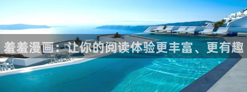 禁漫天堂网下载：羞羞漫画：让你的阅读体验更丰富、更有趣