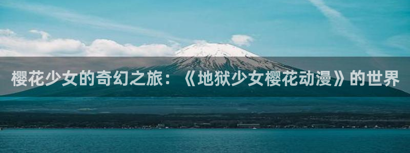 colamanage漫画下载：樱花少女的奇幻之旅：《地狱少女樱花动漫》的世界