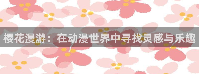 禁漫天堂：樱花漫游：在动漫世界中寻找灵感与乐趣