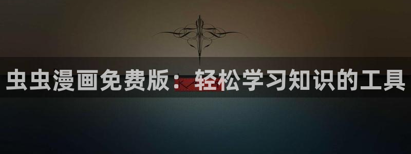 拷贝漫画 copymanager.ory网站：虫虫漫画免费版：轻松学习知识的工具