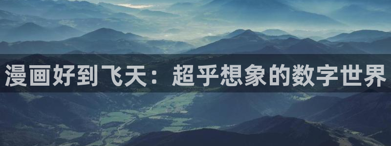 lovestage漫画免费阅读：漫画好到飞天：超乎想象的数字世界