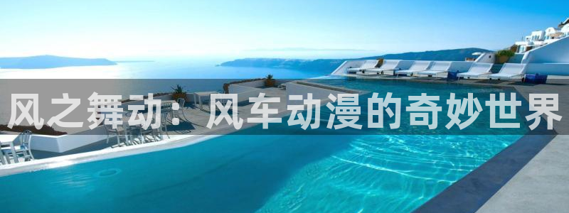 禁漫天堂网：风之舞动：风车动漫的奇妙世界