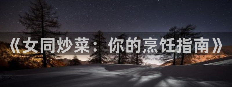 colamanage漫画：《女同炒菜：你的烹饪指南》