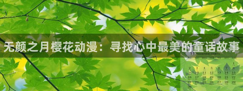 禁漫天堂网官网入口：无颜之月樱花动漫：寻找心中最美的童话故事