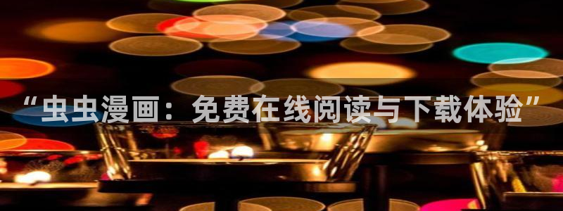 age漫画网：“虫虫漫画：免费在线阅读与下载体验”