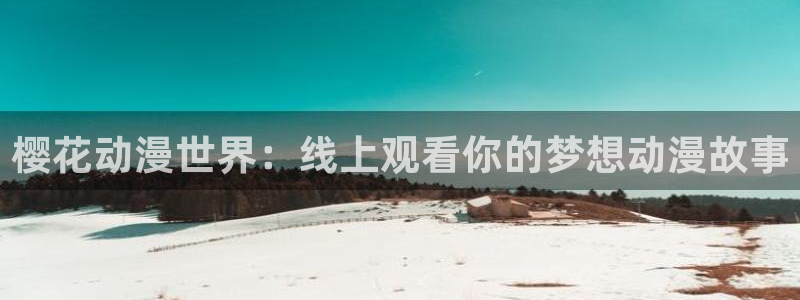 在线动画动漫下载禁漫天堂：樱花动漫世界：线上观看你的梦想动漫故事