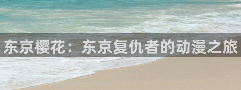 禁漫天堂下载入口：东京樱花：东京复仇者的动漫之旅
