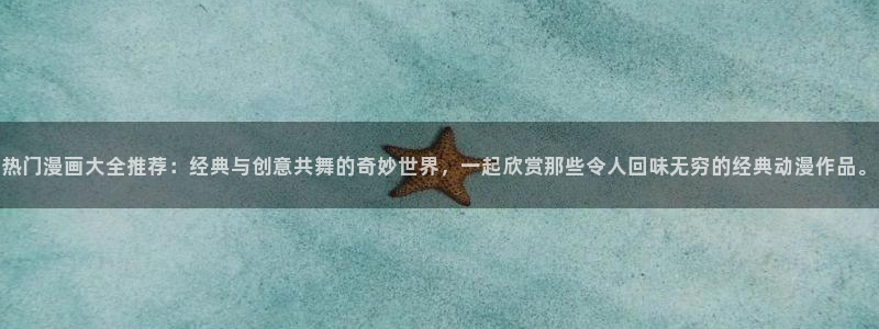 age漫画网：热门漫画大全推荐：经典与创意共舞的奇妙世界，一起欣赏那些令人回味无穷的经典动漫作品。