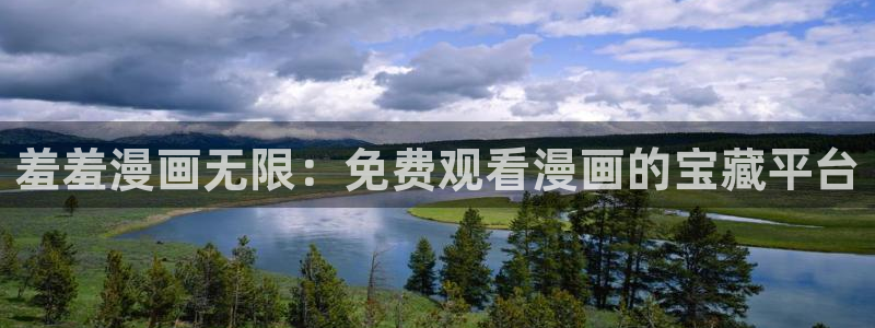 禁漫天堂樱花：羞羞漫画无限：免费观看漫画的宝藏平台