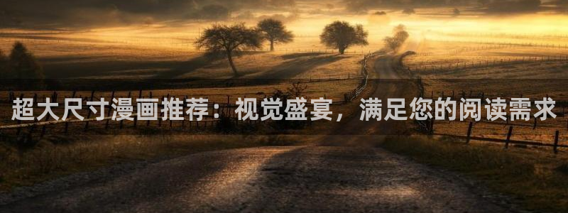 禁漫天堂下载动漫全免费：超大尺寸漫画推荐：视觉盛宴，满足您的阅读需求