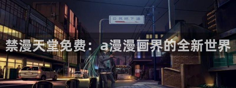 禁漫天堂下载动漫全免费