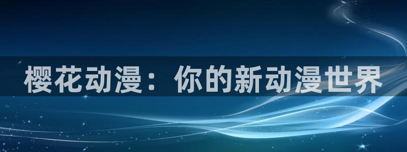 stagenehind韩漫免费观看：樱花动漫：你的新动漫世界