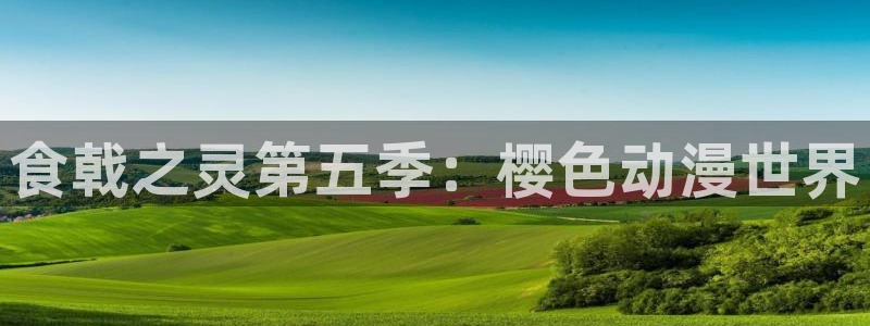 禁漫天堂专注动漫的门户网站